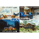 【ふるさと納税】【PICA富士西湖／PICA Fujiyama（共通）】15,000円宿泊補助券 宿泊 チケット 富士山 大自然 富士山北麓 アウトドア リゾート カヌー マウンテンバイク キャンプ