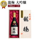 【ふるさと納税】全国清酒鑑評会 で 金賞 受賞多々有！ 龍梅 大吟醸 720ml × 1本 藤居酒造 アルコール度数 16度 木箱入り 酒 お酒 日本酒 清酒 アルコール 化粧箱入り 贈答 化粧箱 ギフト 贈り物 送料無料