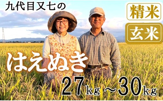 
                  【九代目又七】はえぬき27kg～30kg　有機土壌醸成農法※【精米】または【玄米】選択可（令和8年産新米予約）
                