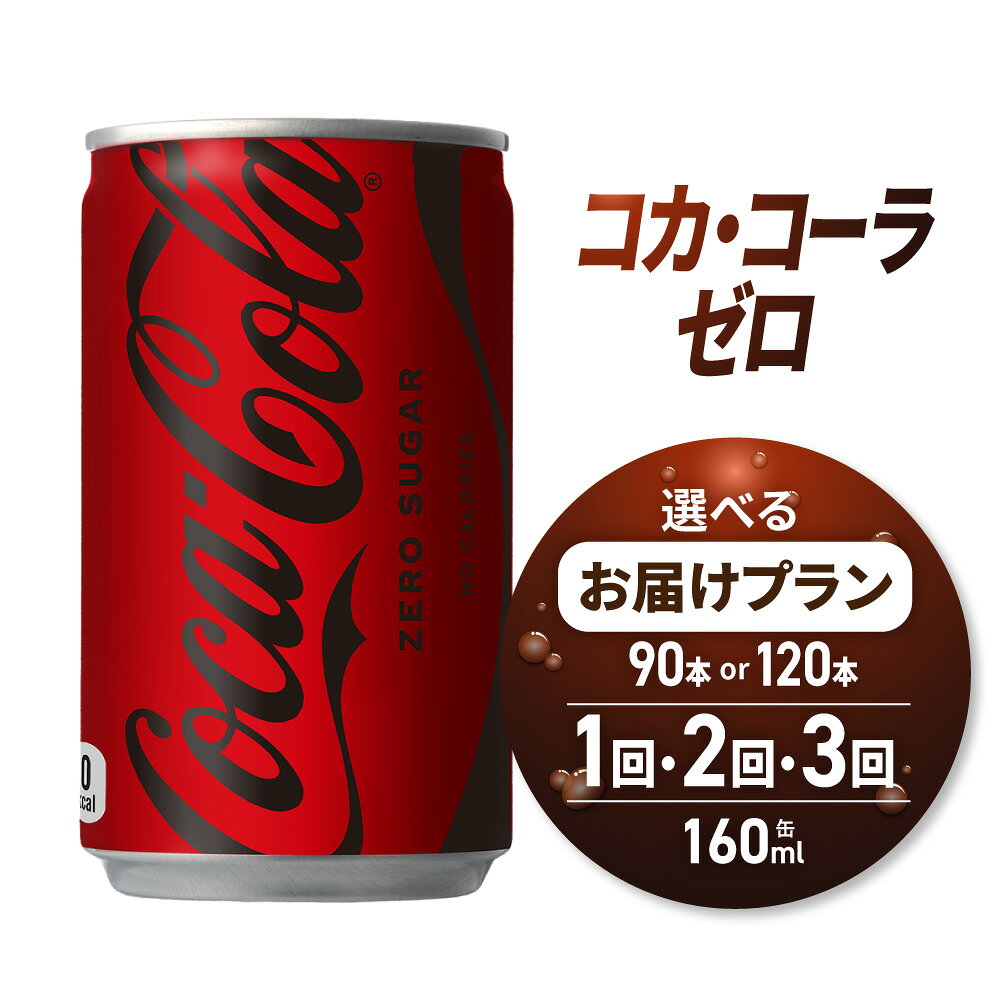 【ふるさと納税】 コカ・コーラ ゼロ 【 選べる 本数 お届け回数 】 160ml 缶 90本 120本 定期便 単品 2ヶ月 3ヶ月 ミニ缶 飲み切り サイズ 180本 240本 270本 360本 飲料 炭酸飲料 炭酸 コーラ ソフトドリンク 糖類ゼロ カロリーゼロ 北海道 札幌市