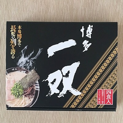 豚骨ラーメン「博多一双」4食入×3箱セット
