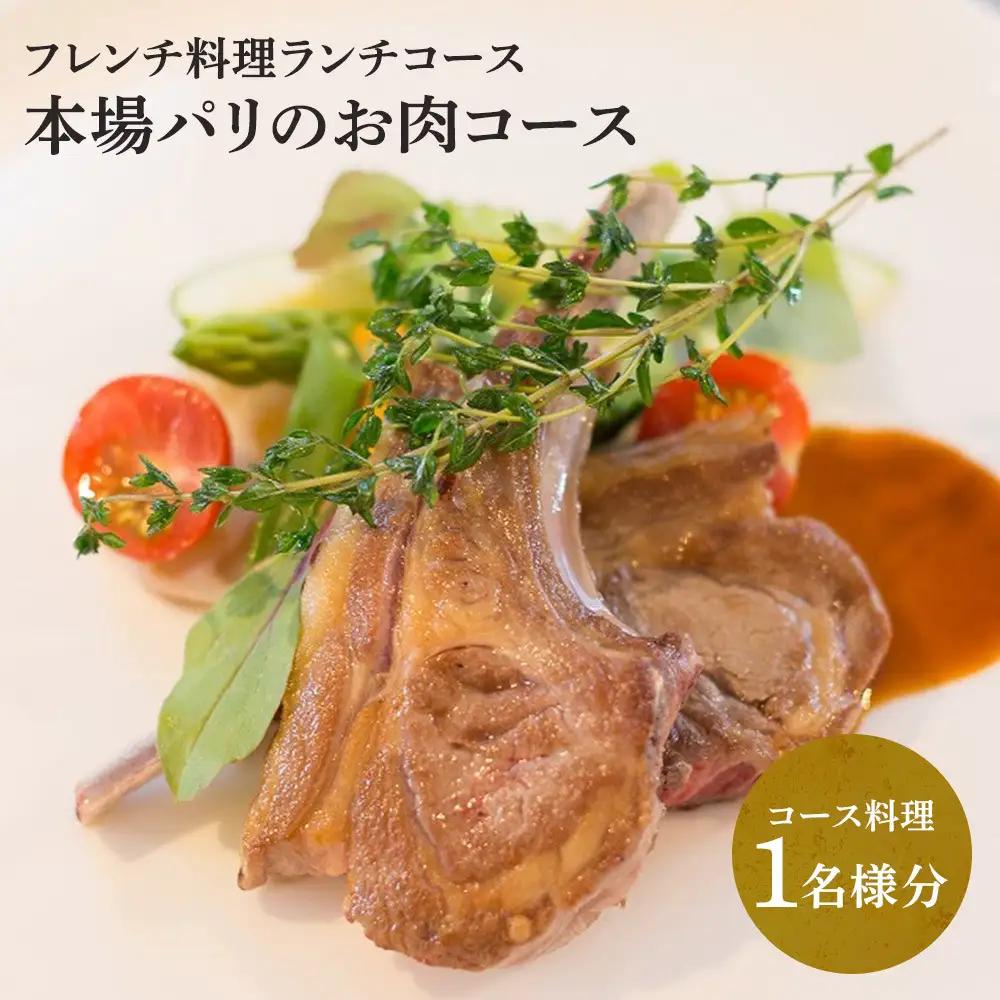 【フレンチ料理ランチコース】本場パリのお肉コース　１名様分お食事券