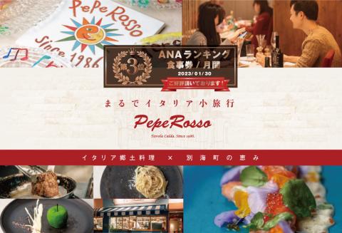 【ANA限定】【池ノ上 イタリア郷土料理】ペペロッソ「別海町の恵み×イタリア郷土料理 のフルコース」お食事券2名様 ( ふるさと納税 食事 東京 ふるさと納税 食事券 東京 ふるさと 食事券 東京 ふるさと納税）