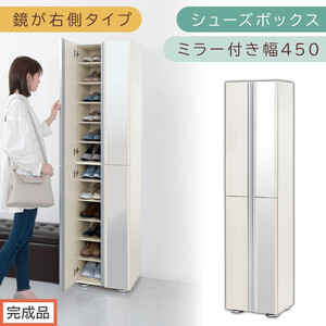 ［完成品でお届け］シューズボックス ミラー付き幅 45cm［鏡が右側タイプ］（ホワイトウッド）シューズラック 扉付き スリム 12段 靴箱 大容量 木製 シューズボックス 縦長 靴収納棚 下駄箱 ブーツ おしゃれ SKANBM304500-R-WWO