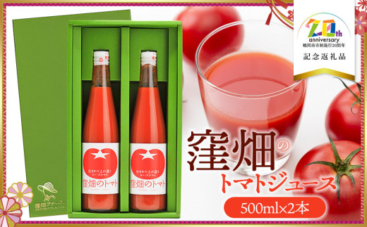 窪畑のトマトジュース　500ml ×2本セット　（ギフト箱入り）　【市制施行20周年記念返礼品】　株式会社山本組　K-750　