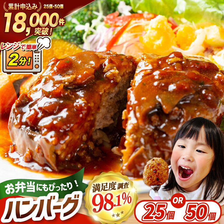【ふるさと納税】 ハンバーグ ＼満足度98％／ レンジで簡単調理 国産 [オサベフーズ 宮城県 気仙沼市 20566204] 大容量 時短 レンチン 便利 肉 お肉 弁当 惣菜 おかず 業務用 25個 50個 3回 6回 選べる レンジ 温めるだけ 5000 5000円 5000円以内