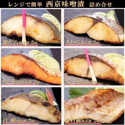 ふるさと納税 名取市 レンジで簡単!閖上海鮮西京漬け豪華 6種|21_mss-080101 |  | 03