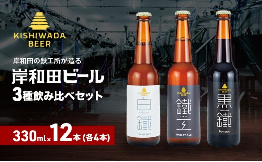 岸和田ビール　バラエティー12本セット(鐵工・黒鐵・白鐵各種4本ずつ)[№5385-0412]