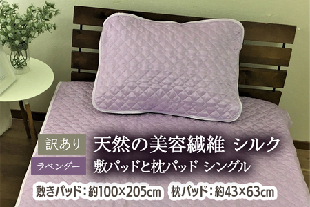 [訳あり] 天然の美容繊維 シルク 敷パッドと枕パッド シングル ラベンダー SCC1020S＋SCC4363PU [4607]
