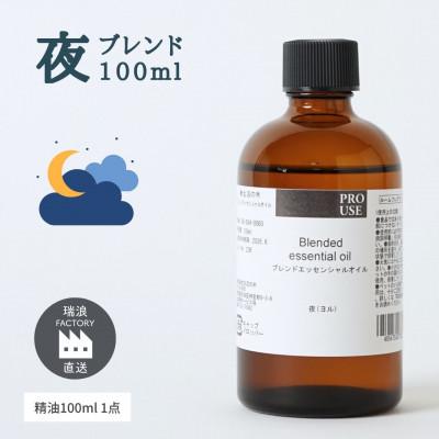 ふるさと納税 瑞浪市 ブレンド精油 夜-NIGHT- 100ml 生活の木瑞浪ファクトリー直送