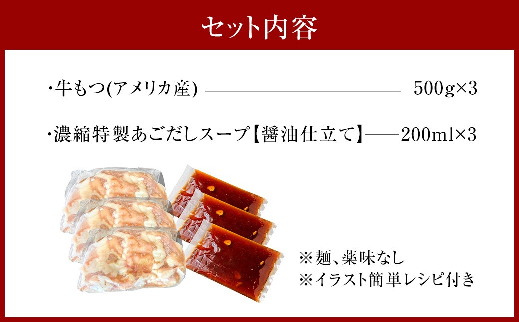 【訳あり】 魚住商店あごだし【醤油仕立て】もつ鍋セット満足15人前 （5人前×3セット） もつ1.5kg