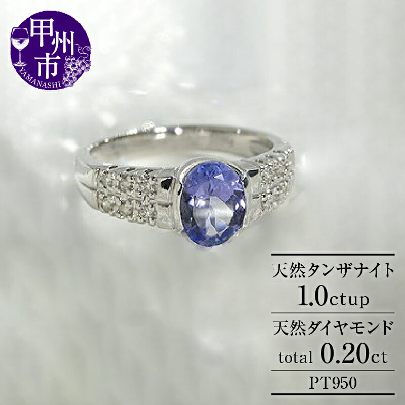 【ふるさと納税】 リング 指輪 ジュエリー レディース ファッション アクセサリー pt950 プラチナ 天然 ダイヤモンド SIクラス ダイヤ 1カラット タンザナイト 1.0ct オーバルカット 天然石 エンゲージ 婚約 ブライダル 誕生石 品質保証書付 r-129 (KRP) 【N6-1411】
