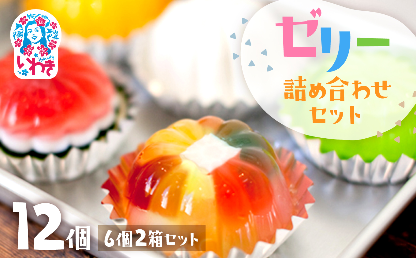 ゼリーのイエ ゼリーの詰め合わせ12個セット（6個2箱セット） | カラフル 菓子 おかし スイーツ デザート 食品 人気 おすすめ | ZR001-12s 12個詰め合わせセット（6個2箱セット）