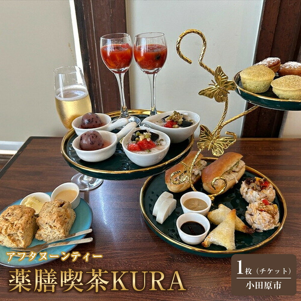 【ふるさと納税】薬膳喫茶KURA「アフタヌーンティーチケット」【 チケット 神奈川県 小田原市 】
