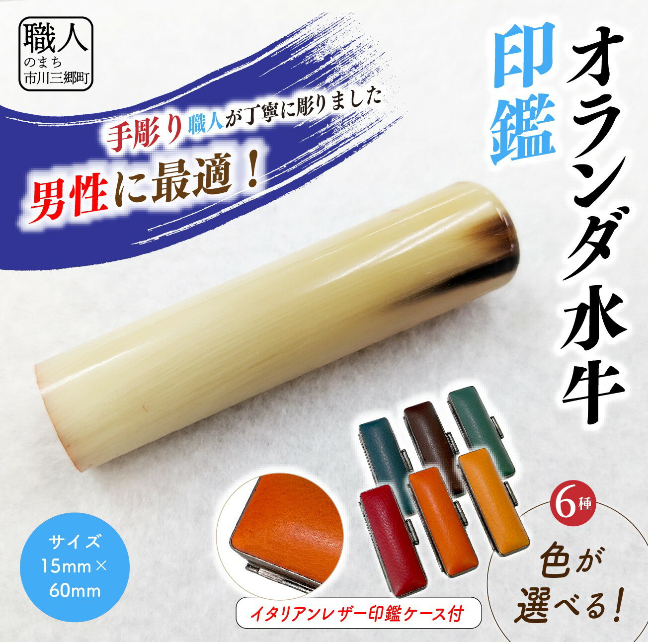 【ふるさと納税】【男性向け】手彫り職人が彫ったオランダ水牛印鑑15mm イタリアンレザ－印鑑ケース付き[5839-2153]