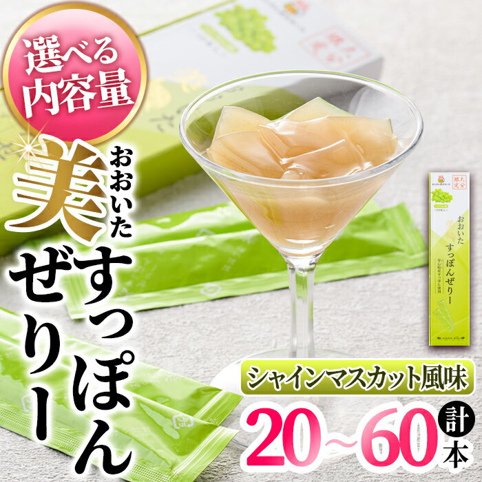 【ふるさと納税】＜内容量が選べる！＞おおいた 美・すっぽんぜりー シャインマスカット風味(計20本～60本)小分け ゼリー スッポン 常温 保存【115300700・115300800・115300900】【アンフィニプロジェクト】