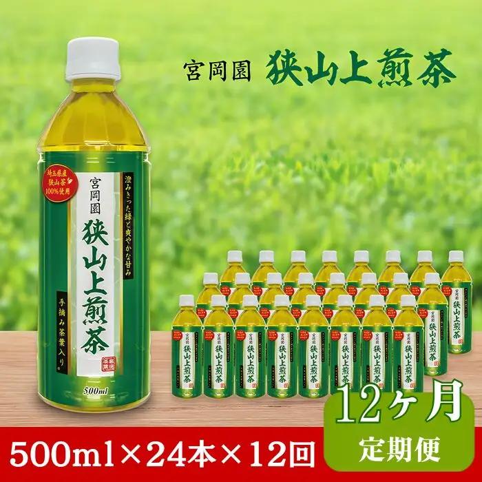 【定期便12か月】狭山上煎茶 ペットボトル 500ml 24本 1ケース