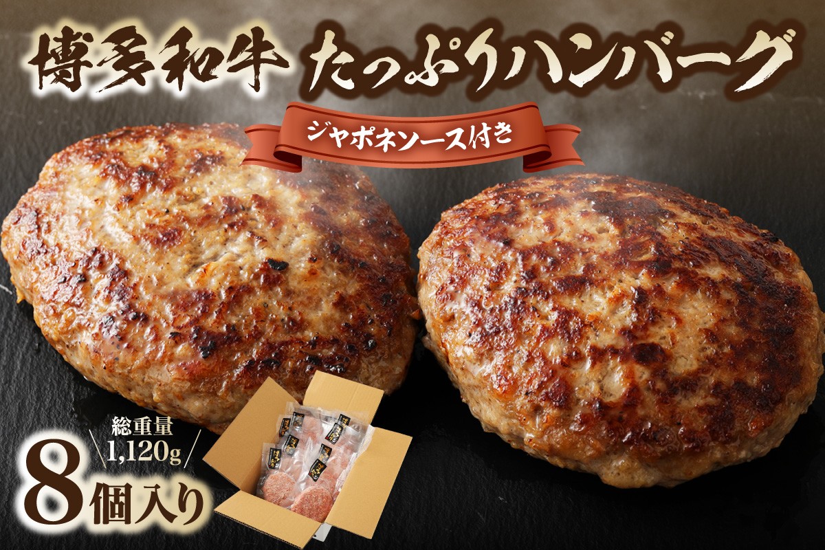
                  黒毛和牛 (博多和牛) たっぷりハンバーグ140g×8個入り ジャポネソース付き【伊豆丸商店】_AS0491-00
                