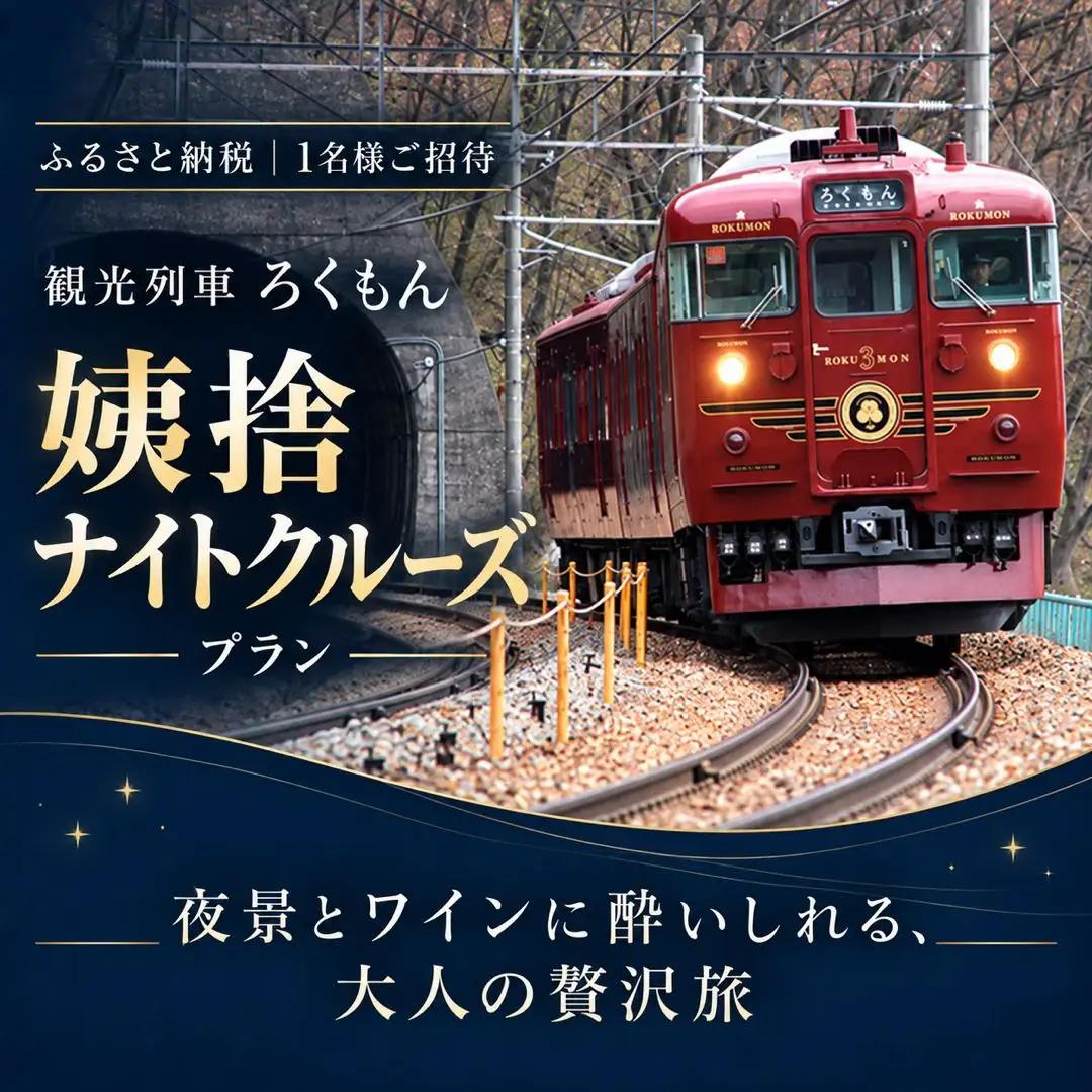 観光列車 「ろくもん」 姨捨ナイトクルーズプラン ご招待 【1名様】 | 観光列車