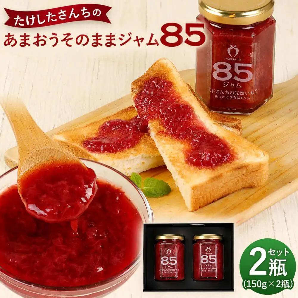 武下さんちの あまおう85％ ジャム 2瓶セット【あまおう 食品  あまおう 加工食品 フルーツ あまおう 果物 あまおうくだもの あまおう 食品 人気 おすすめ 送料無料】