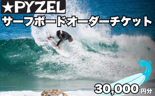 パイゼル サーフボード オーダーチケット 30,000円分 サーフィン 海 波 マリンスポーツ 波乗り オーダー チケット Ticket 江の島 江ノ島 PYZEL SURFBOARDS JAPAN 株式会社 神奈川 湘南 藤沢