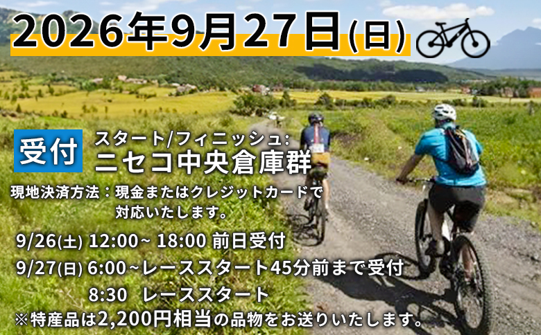 【エントリー券半額クーポン(残りは現地決済！)】「Panaracer NISEKO GRAVEL AUTUMN RIDE 2026（シマリスコース）」大会エントリー券（ニセコ町特産品付き）【38008