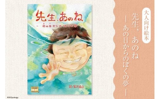 絵本 先生,あのねあの日からのぼくの夢 [愛隣オフセット印刷社 宮城県 気仙沼市 20563389] 雑貨 本 大人向け ノンフィクション 実話 震災 3.11 体験記