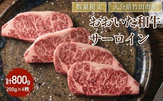 数量限定 大分県竹田市産おおいた和牛 サーロイン 【200g×4枚】