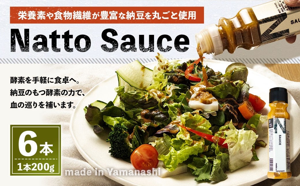 
                  Natto Sauce 6本 セット （ 200g×6本 ） 納豆 ソース 酵素 栄養素 食物繊維 イソフラボン 調味料 冷蔵
                