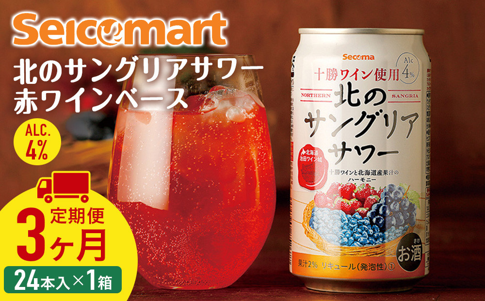 
            【 定期便 3ヶ月 】北の サングリアサワー 赤ワインベース 350ml 24本 サングリア ワイン サワー 酒 セイコーマート セコマ Secoma 千歳 北海道
          