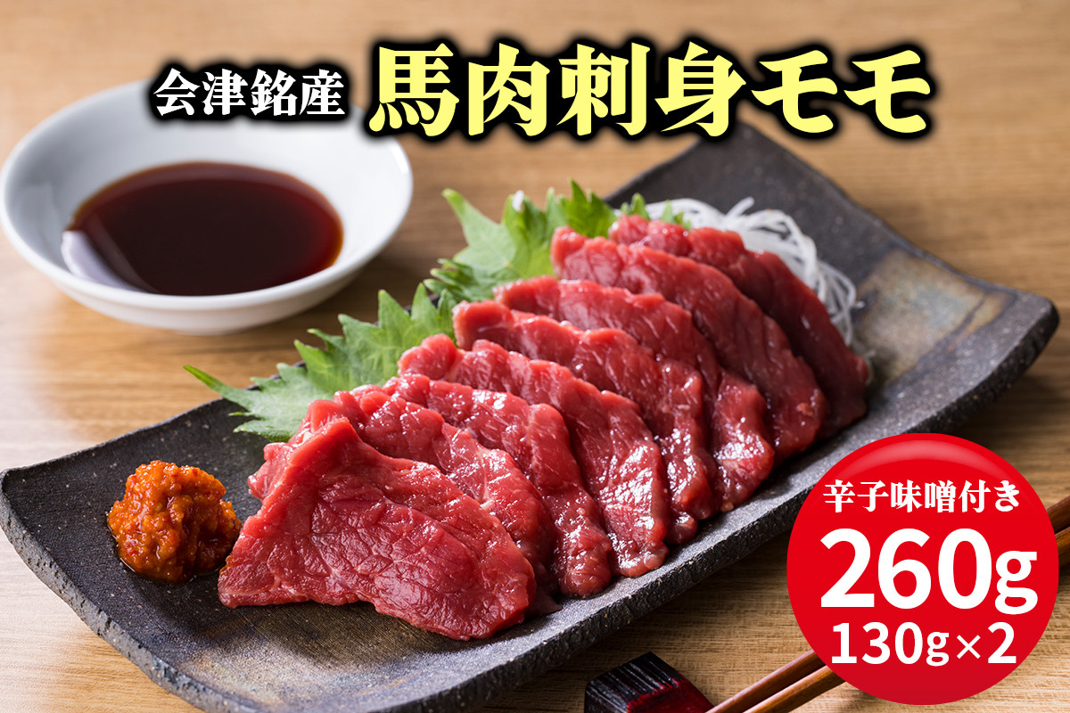 
                  [日本三大馬刺し 会津] 会津銘産 馬肉刺身モモ｜馬刺し 国産馬肉 会津若松 特産 名物 肉 赤身 馬肉 馬肉刺し 馬刺身 辛子味噌 タレ付 本場 ギフト 贈答用 冷凍 [0467]
                