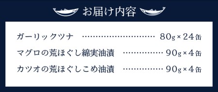 ガーリック ツナ 24缶＆網元のツナ 8缶 セット (a21-016)