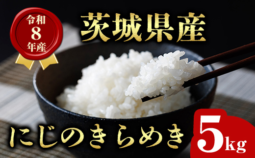 米 新米 にじのきらめき 5kg 令和8年産 茨城県産
