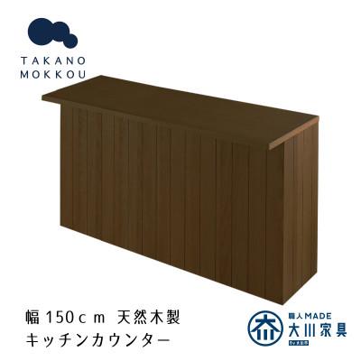 ふるさと納税 筑後市 ヴィネ 150下台 天板セット ウォルナット【10年保証】【高野木工】
