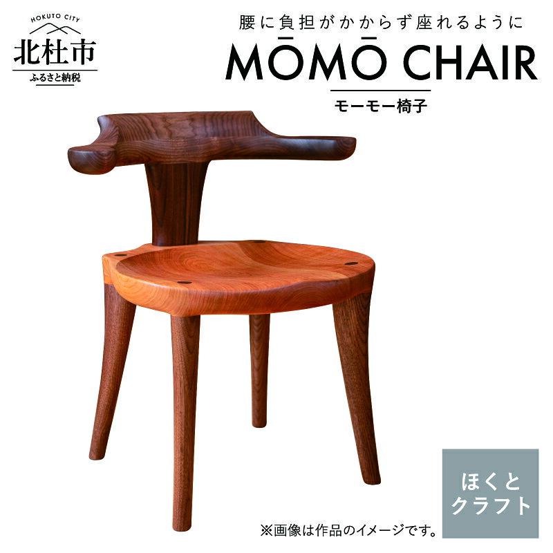 【ふるさと納税】 椅子 チェア 手作り 木製 家具 ダイニングチェア デスクチェア ハーフアーム 腰に優しい インテリア シンプル モーモーイス 天然素材 チェリー ほくとのクラフト いっぴん工房 人気 イス 新生活 送料無料