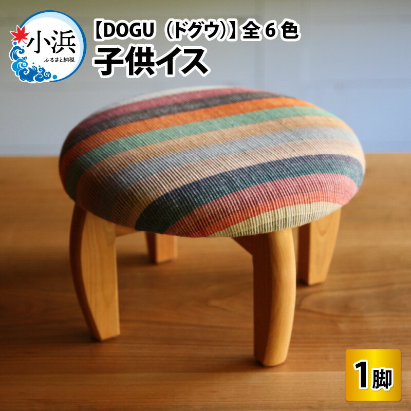 【ふるさと納税】＼選べるカラー／ 子供イス 【DOGU(ドグウ)】/ いす イス こども椅子 / 小浜市 / 栗本家具工房 [BFAQ020-025]
