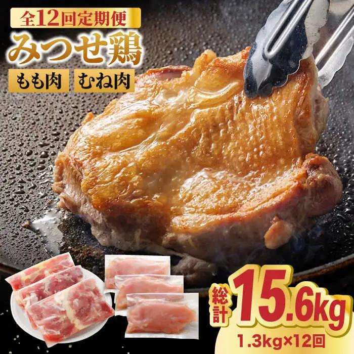 【全12回定期便】佐賀県産 人気ブランド鶏食べ比べ みつせ鶏 もも肉・むね肉1.3kg [FAE139]