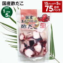 【ふるさと納税】【定期便】【1ヶ月毎5回】国産酢だこ 180g×15パック 計75パック（15パック×5回） 酢ダコ まだこ たこ タコ 蛸 蒸しだこ カット済み 魚介類 水産物 冷凍 国産 茨城県 神栖市 送料無料