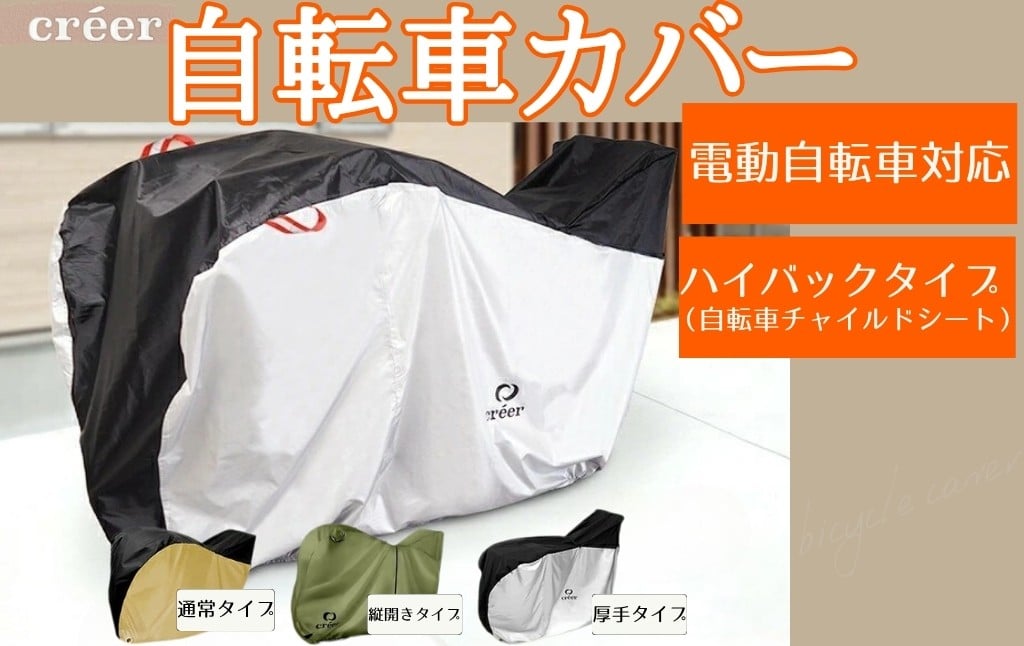 
             自転車カバー 【電動自転車対応！】 10,000～15,000円【カラー・タイプ選択可】 〈ライズクリエイション @Rise〉 サイクルカバー 後ろ 子供乗せ 対応 ハイバック 厚手 防水 丈夫 電動 自転車 原付 風飛び防止ベルト 20インチ 24インチ 26インチ 29インチ 210D UVカット 奈良県 奈良市 奈良 
          