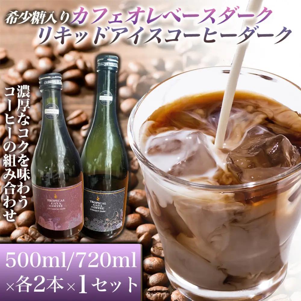 希少糖入りカフェオレベースダーク 500ミリリットル　リキッドアイスコーヒーダーク 720ミリリットル【各2本 1セット】 カフェオレベース リキッドアイスコーヒー コーヒーベース アイスコーヒー カフェオレ コーヒー 珈琲 濃縮カフェオレ 低カロリー  家カフェ 香川県 高松市
