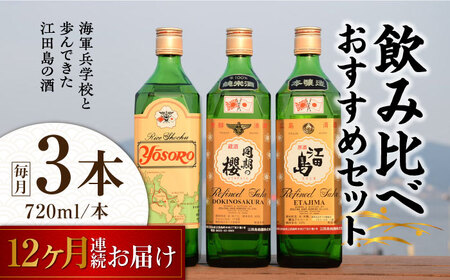 【全12回】日本酒 飲み比べ3本セット 日本酒[XAF031]