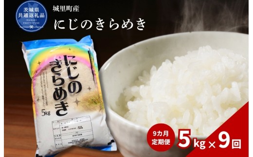 にじのきらめき 5kg 定期便 9ヶ月 米 こめ コメ お米 おこめ コシヒカリ ニジノキラメキ 白米 精米 ごはん ご飯 令和7年産 茨城県 城里町 高萩市（茨城県共通返礼品・城里町産）