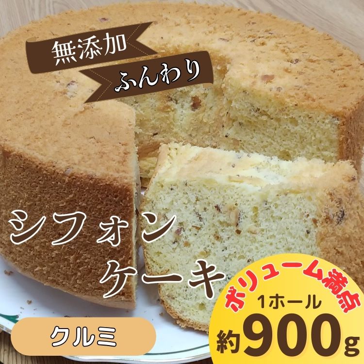 リピーター続出！ふわっふわのシフォンケーキ（クルミ）【配送不可地域あり】※東北・北海道・沖縄・離島 ガトー・アンジェ 《30日以内に出荷予定(土日祝除く)》| ケーキ 洋菓子 ホール デザート お取り寄せ 手土産 プレゼント 冷蔵 徳島県 佐那河内村