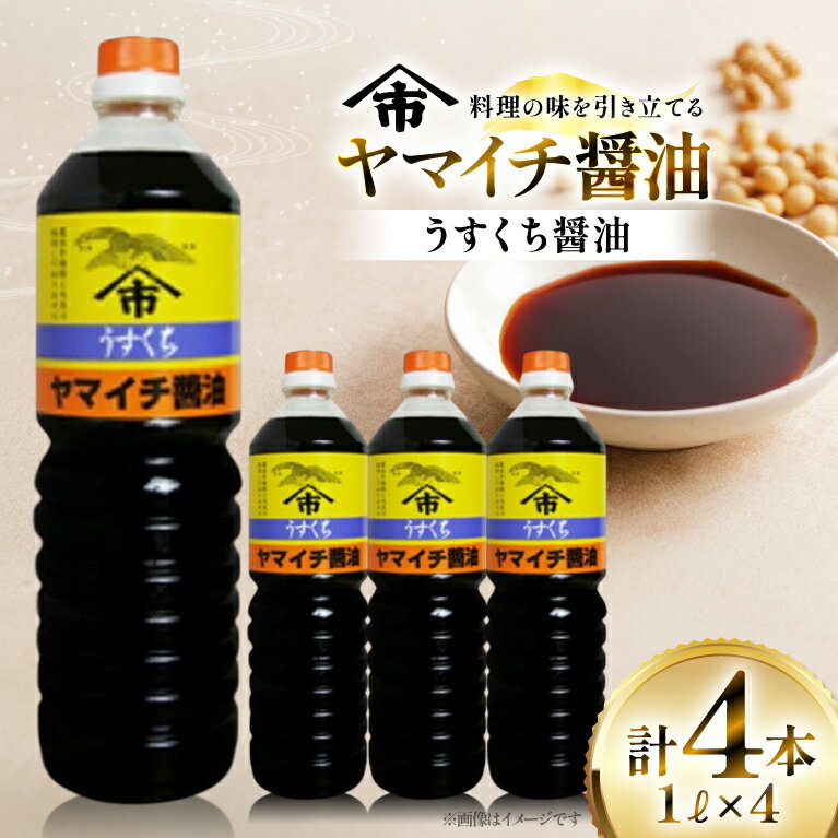 【ふるさと納税】醤油 ヤマイチ醤油 うすくち醤油 1L 4本 [tk06ayt180120 山形県 高畠町 小田部商店] 調味料 しょうゆ しょう油 薄口