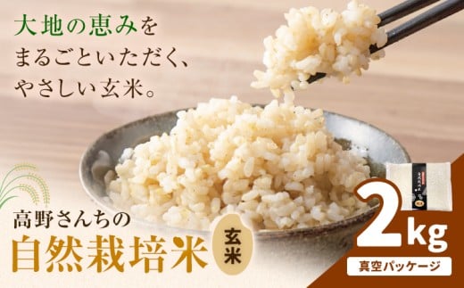 令和7年産 高野さんちの自然栽培米 玄米 2kg  真空パック 株式会社有機農場《30日以内に出荷予定(土日祝除く)》熊本県 菊池市 米 お米 ヒノヒカリ ひのひかり 自然栽培米 七城物語 熊本県産
