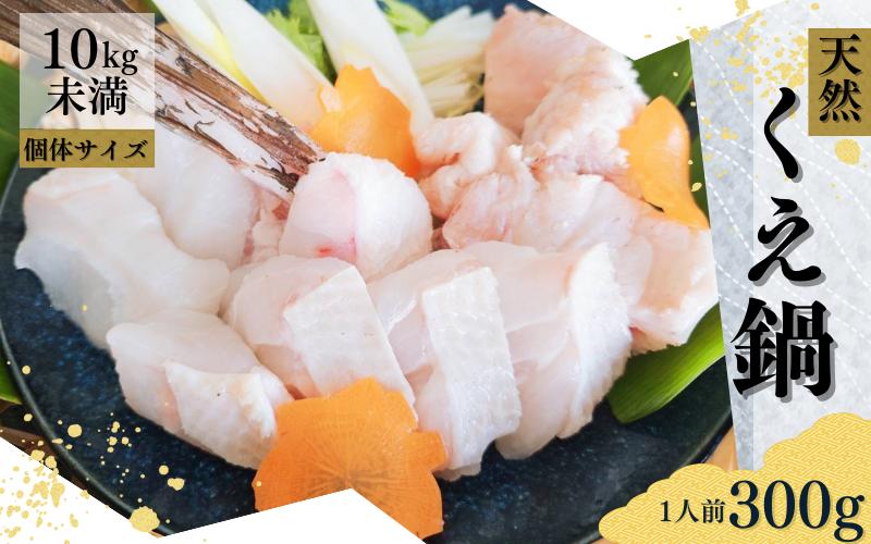 
            幻の高級魚 くえ 天然クエ鍋 身・アラのセット 1人前300g 【個体10kg未満】数量限定 ［1ヶ月以内に順次発送］  / クエ クエ鍋 天然 魚 魚貝 海鮮　【tcr008B-cho】
          