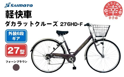 【サイモト自転車】ダカラットクルーズ 276 軽快車 27型 6段変速 フォーンブラウン - 6段ギア 27インチ 埼玉県 幸手市【完全組立】
