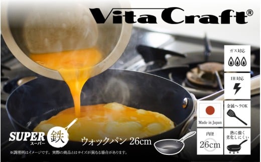 ビタクラフトスーパー鉄ウォックパン26cm フライパンおすすめ 鉄フライパン ガス IH ビタクラフトのフライパン 卵焼きのフライパン 鉄 兼用 料理 キッチン 日本製