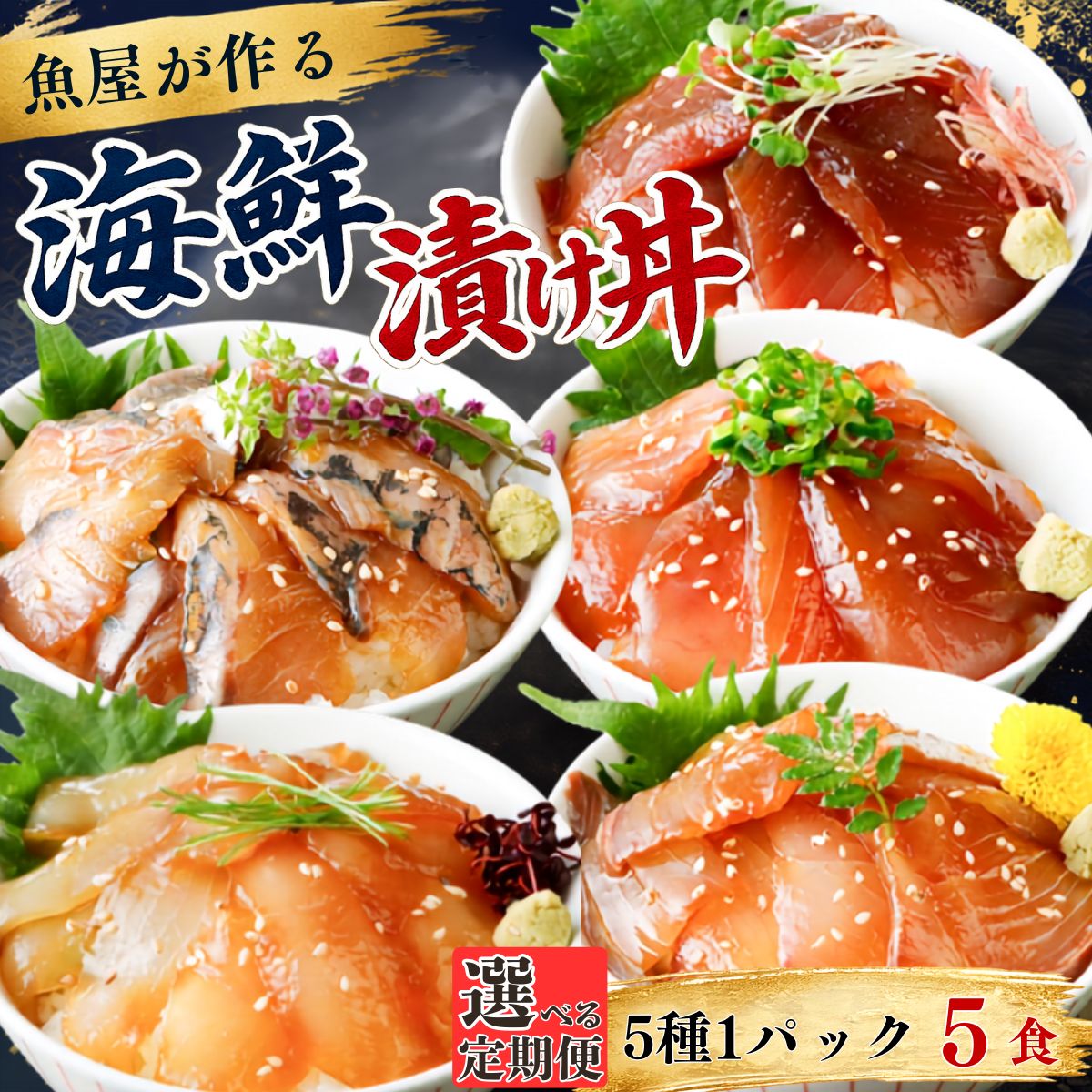 【ふるさと納税】【選べる定期便 3ヶ月〜12ヶ月】漬け丼 5種×1パック 計5食セット | 漬け丼 定期便 海鮮 惣菜 冷凍 真空パック 小分け 海鮮丼 海鮮セット 詰め合わせ 旬の鮮魚 ハマチ カンパチ カツオ 鯖 サバ ヒラマサ 平政 マグロ アジ ヒラメ 鯛 お茶漬け 山口県 宇部市
