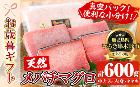 【令和6年お歳暮対応】天然 メバチマグロ  計約400g（中トロ 100g×2　赤身 100g×2）ネギトロ 600g（ 約200g×3袋）マグロ の タタキ  真空 冷凍   お刺身に♪ 小分け で 便利 な 柵 でお届け! & 自宅で ねぎとろ丼 鮪 マグロ たたき まぐろ 赤身 まぐろ   ネギトロ 【海鮮まぐろ家】 【SA-225H】